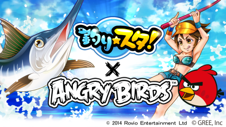 グリー、つりゲーム「釣り★スタ」にて「Angry Birds」とのコラボキャンペーンを開始