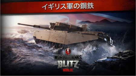 ウォーゲーミングジャパン、スマホ向けオンラインタンクバトル「World of Tanks Blitz」のAndroid版をリリース