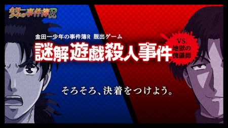 サイバード、「金田一少年シリーズ」初のスマホゲーム 「謎解遊戯殺人事件」を12月中旬より配信決定