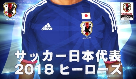 アクロディア、ヤマダゲームにてサッカー日本代表チームオフィシャルライセンスゲーム「サッカー日本代表2018ヒーローズ」の事前登録受付を開始