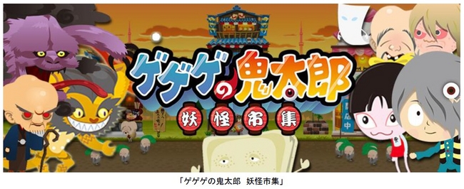 ゲゲゲの鬼太郎」の経営シミュレーションゲーム「ゲゲゲの鬼太郎 妖怪