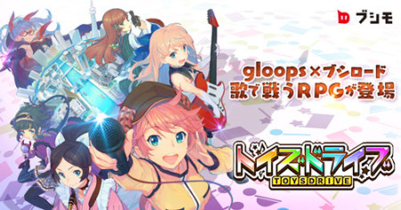 gloops、スマホ向け新作RPG「トイズドライブ」のAndroid版をリリース