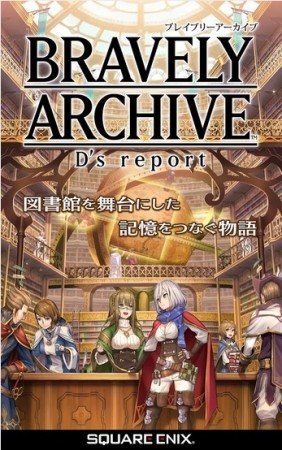 スクエニ、RPG「ブレイブリー」シリーズ初のスマホ向けタイトル「BRAVELY ARCHIVE D's report」のAndroid版をリリース