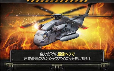 JOYCITYのスマホ向けヘリコプター3Dアクションゲーム「ガンシップ･バトル」、全世界3500万ダウンロードを突破