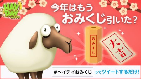 Supercell、Twitterにてスマホ向け農業ゲーム「Hay Day」の日本独自プロモ「ヘイデイおみくじ」を開始