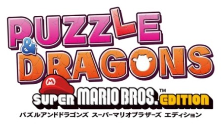 これぞ最強コラボ！ ニンテンドー3DSソフト「PUZZLE & DRAGONS SUPER MARIO BROS. EDITION」発売決定