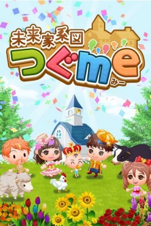 NTTドコモとプレイネクストジャパン、スマホ向け新作シミュレーションゲーム「未来家系図 つぐme」の事前登録受付を開始