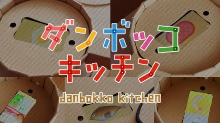 カヤック、クラウドファンディングプラットフォーム「Makuake」にてスマホと段ボールで遊べるスマート玩具「ダンボッコ キッチン」の開発資金を募集