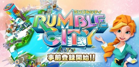 対戦＋街作り　コロプラ、スマホ向け街づくりシミュレーションゲーム「Rumble City」の事前登録受付を開始