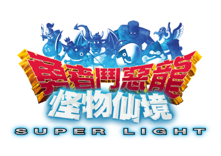 ドラクエシリーズのスマホ向けタイトル「ドラゴンクエストモンスターズスーパーライト」、台湾・香港・マカオでも配信決定！