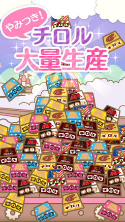 イグニス、お菓子の「チロルチョコ」を生産しまくるスマホゲーム「ざくざくチロル」をリリース
