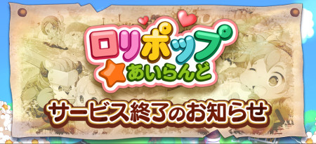 WeMade Online、スマホ向け島育成ゲーム「ロリポップ☆あいらんど」のサービスを7/31に終了