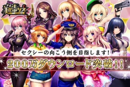 GNTのスマホ向けソーシャルゲーム「出動！美女ポリス」、200万ダウンロード突破！