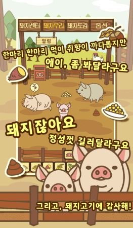 スマホ向け豚育成ゲーム「ようとん場」が韓国進出　韓国語版を韓国のApp Storeにて配信開始