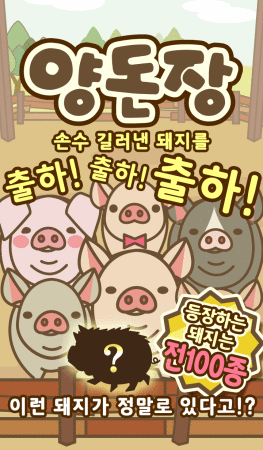 スマホ向け豚育成ゲーム「ようとん場」が韓国進出　韓国語版を韓国のApp Storeにて配信開始