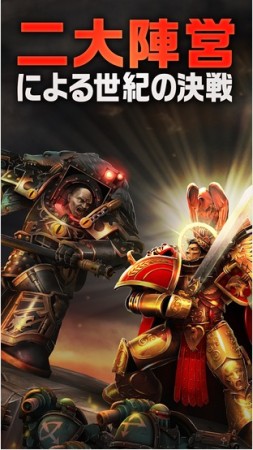 クルーズ、ミニチュアボードゲーム「Warhammer 40,000」のスマホ版「The Horus Heresy: Drop Assault」のAndroid版をリリース