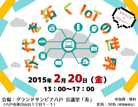 青森県、2/20にものづくり×ITセミナー「次代を拓くIoTの世界」を開催