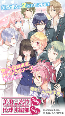 anipani、第1弾タイトルのスマホ向け乙女ゲーム「美男高校地球防衛部LOVE！GAME！」をリリース