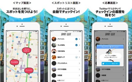 ディップ、アニメ好きの為のマップアプリ「アニメスポット(β)」のiOS版をリリース