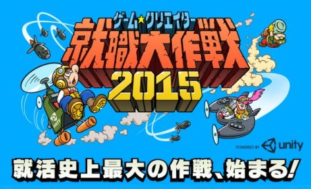 Unity Japanとイマジカデジタルスケープ、就活生・若手開発者向け開発コンテスト「ゲームクリエイター就職大作戦2015」を開催