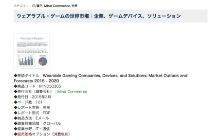 H&I、調査レポート「ウェアラブル・ゲームの世界市場：企業、ゲームデバイス、ソリューション」を取扱開始
