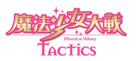 47都道府県の魔法少女が登場　DMM、ストラテジーRPG＆アドベンチャーゲーム「魔法少女大戦タクティクス」のiOS版をリリース