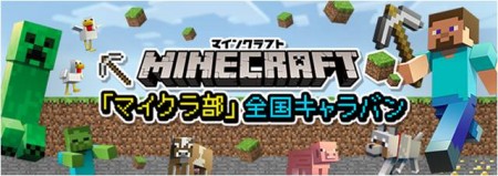 3/21-4/5、銀座ソニービルにて親子向け「Minecraft」イベント「マイクラ部全国キャラバン in 東京」開催