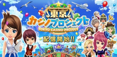 コロプラ、スマホ向けカジノシミュレーションゲーム「東京カジノプロジェクト」のAndroid版をリリース