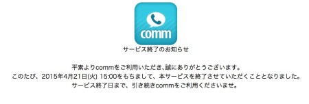 DeNA、メッセージングアプリ「comm」のサービスを4/21を以って終了
