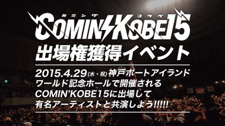 チャリティー音楽イベント「COMIN’KOBE15」への 出演権が獲得できるオーディションを実施