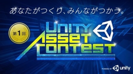 Unity Japan、アセット制作・開発コンテスト「第1回 Unity Asset Contest」を開催
