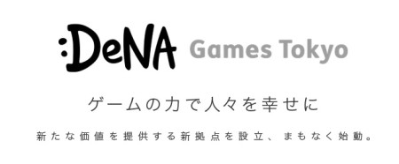 DeNA、ゲーム運営専門の新子会社「株式会社DeNA Games Tokyo」を設立