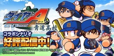 KONAMI、スマホ向け野球シミュレーションゲーム「実況パワフルプロ野球」にてアニメ「ダイヤのA」とのコラボを開始