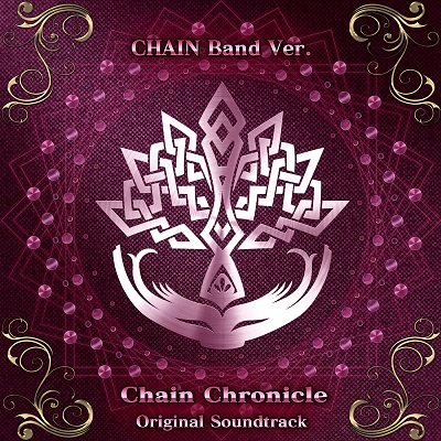 セガゲームス、「チェインクロニクル ～絆の新大陸～」のバンドアレンジ楽曲を収録した「チェインクロニクル オリジナルサウンドトラック CHAIN Band Ver.」を配信開始