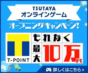 T-MEDIAホールディングス、PC＆スマホ向けゲームプラットフォーム「TSUTAYA オンラインゲーム」をオープン