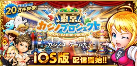 コロプラ、スマホ向けカジノシミュレーションゲーム「東京カジノプロジェクト」のiOS版をリリース