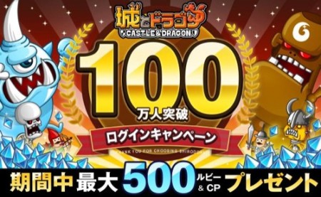アソビズムのスマホ向けリアルタイムストラテジーゲーム「城とドラゴン」、100万ユーザーを突破　Android版は4/16にリリース