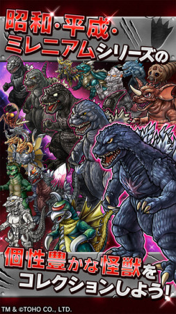 HEROZ、映画「ゴジラ」シリーズの怪獣が大集合したスマホ向けRPG「ゴジラ怪獣コレクション」をリリース