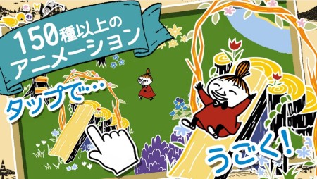 ポッピンゲームズジャパン、ムーミンのスマホ向け箱庭ゲーム「ムーミン〜ようこそ！ムーミン谷へ」のAndroid版をリリース