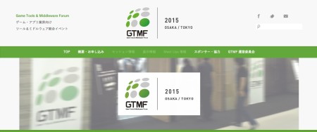 ゲーム開発者向けツールとミドルウェアの総合イベント「GTMF2015」、事前来場受付を開始