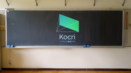 サカワとカヤック、アナログ黒板をデジタルするハイブリッド黒板アプリ「Kocri」を7月にリリース