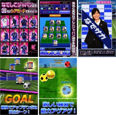 アクロディア、サッカー日本女子代表ライセンスゲーム「なでサカ～なでしこジャパンでサッカー世界一！」のiOS版をリリース