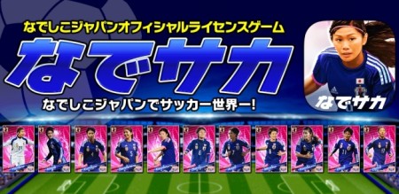 アクロディア、サッカー日本女子代表ライセンスゲーム「なでサカ～なでしこジャパンでサッカー世界一！」のiOS版をリリース