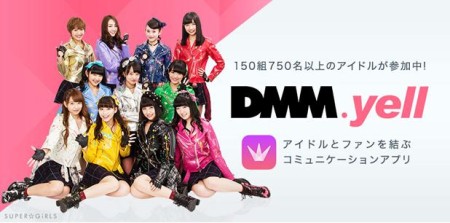 d2581-203-618983-0DMM、アイドルとファンを結ぶコミュニケーションアプリ「DMM.yell」をリリース