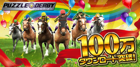 ネットドリーマーズのスマホ向け競馬パズルゲーム「パズルダービー」、100万ダウンロードを突破