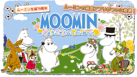 ポッピンゲームズジャパン、ムーミンのスマホ向け箱庭ゲーム「ムーミン〜ようこそ！ムーミン谷へ」のAndroid版をリリース