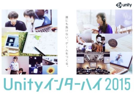 Unity Japan、高校生・高専生以下を対象としたゲーム開発大会「Unityインターハイ2015」を開催　作品テーマは「学校」