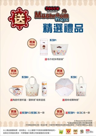 香港の家電チェーンの中原電器、購入金額に応じて「なめこ栽培キット」のオリジナルグッズをプレゼントするキャンペーンを実施