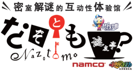 ナムコの謎とき体験施設「なぞともCafe」が海外進出を開始　中国・杭州市に「謎友亭 杭州星光大道店」をオープン