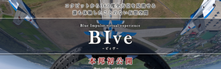 クロスデバイス、ブルーインパルスのコックピットからの風景を360°パノラマで見られるアプリ「BIve -ビィヴ-」をリリース